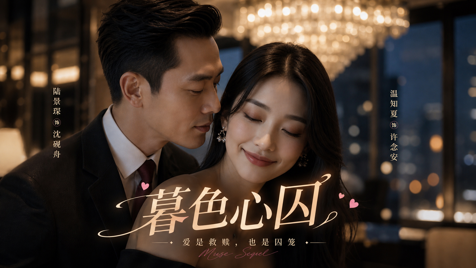 暮色心囚第一季完整版
