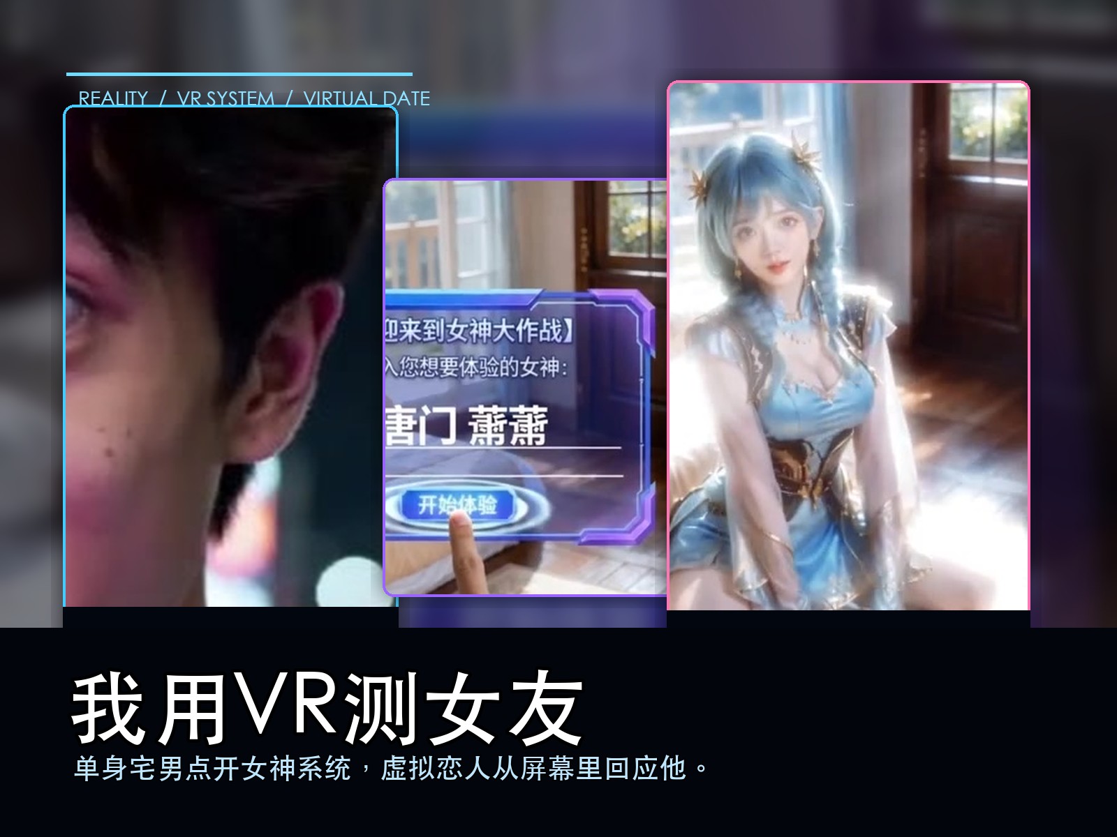 我用VR测女友