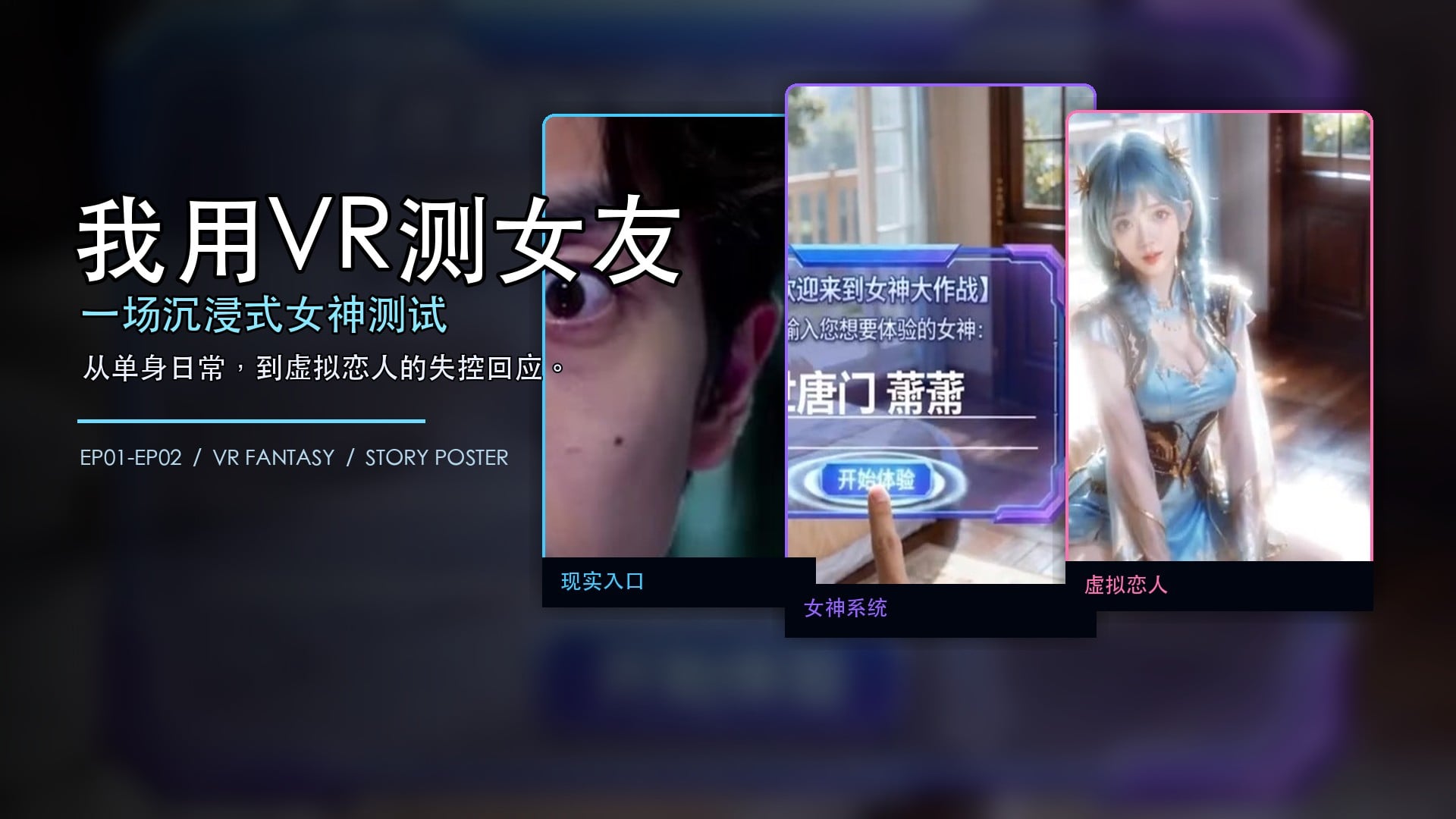 我用VR测女友