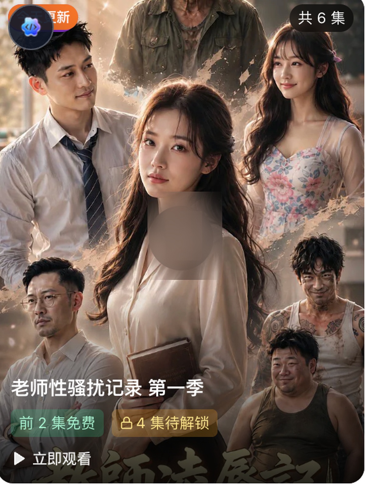 老师性骚扰记录 第一季