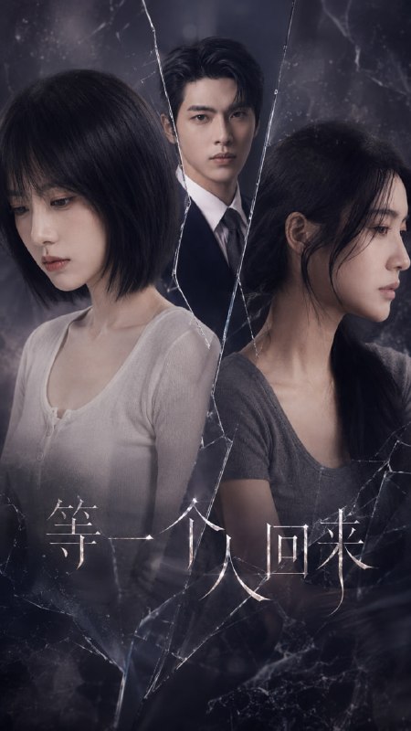 等一个人回来