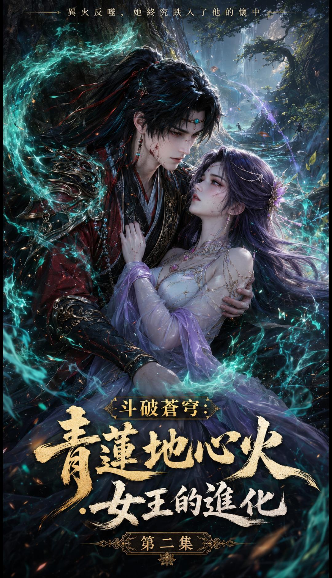 斗破苍穹：青莲地心火·女王的进化短剧封面