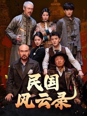 民国风云录