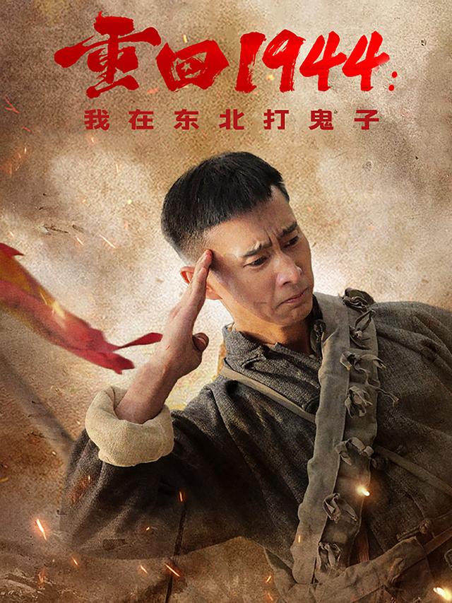 重回1944：我在东北打鬼子