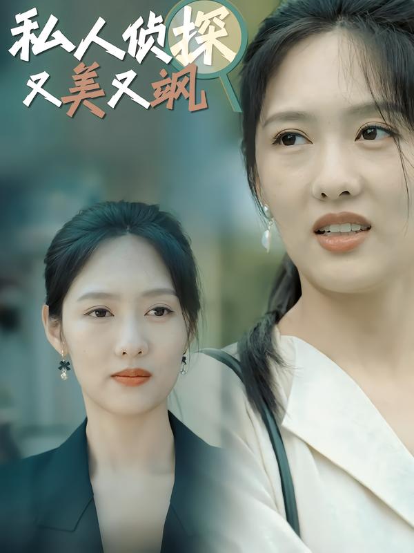 私人侦探又美又飒