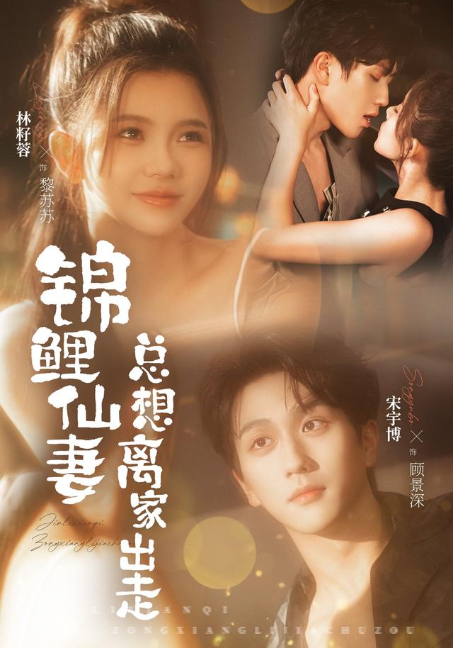 锦鲤仙妻总想离家出走