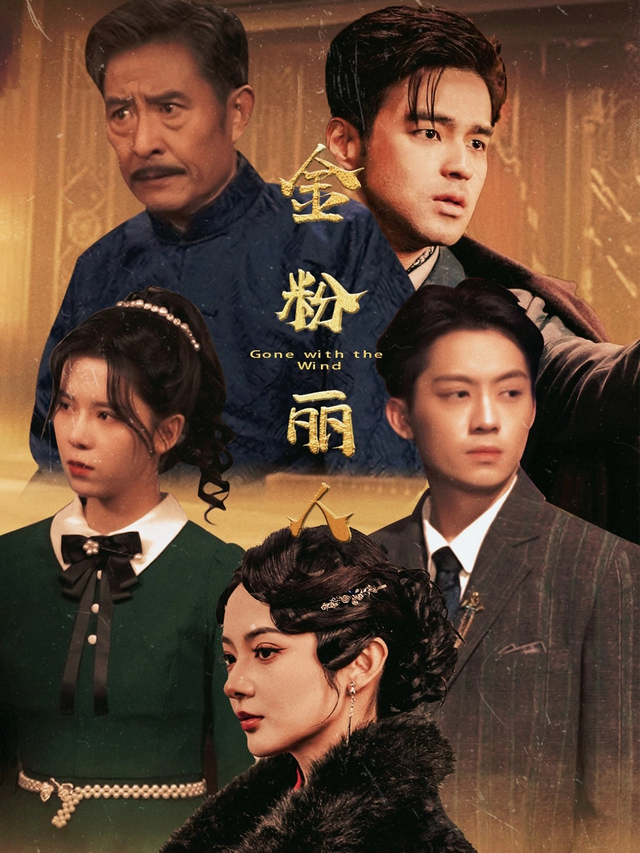 金粉丽人