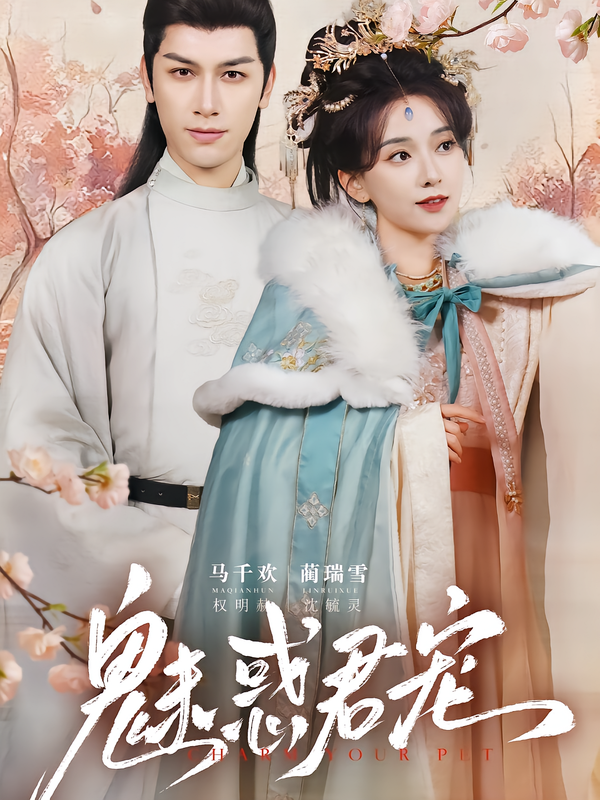 魅惑君宠