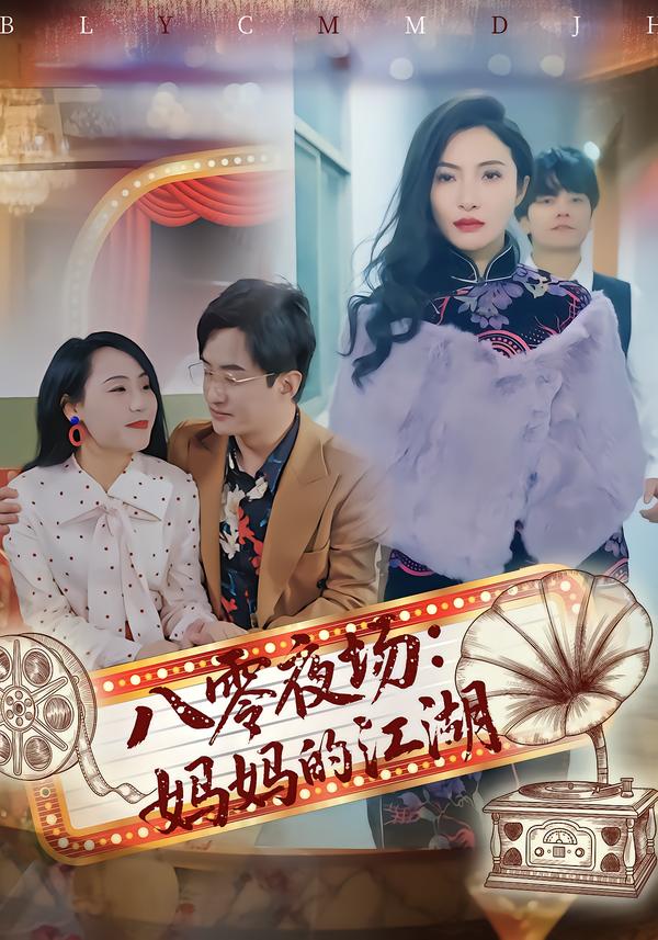 八零夜场：妈妈的江湖