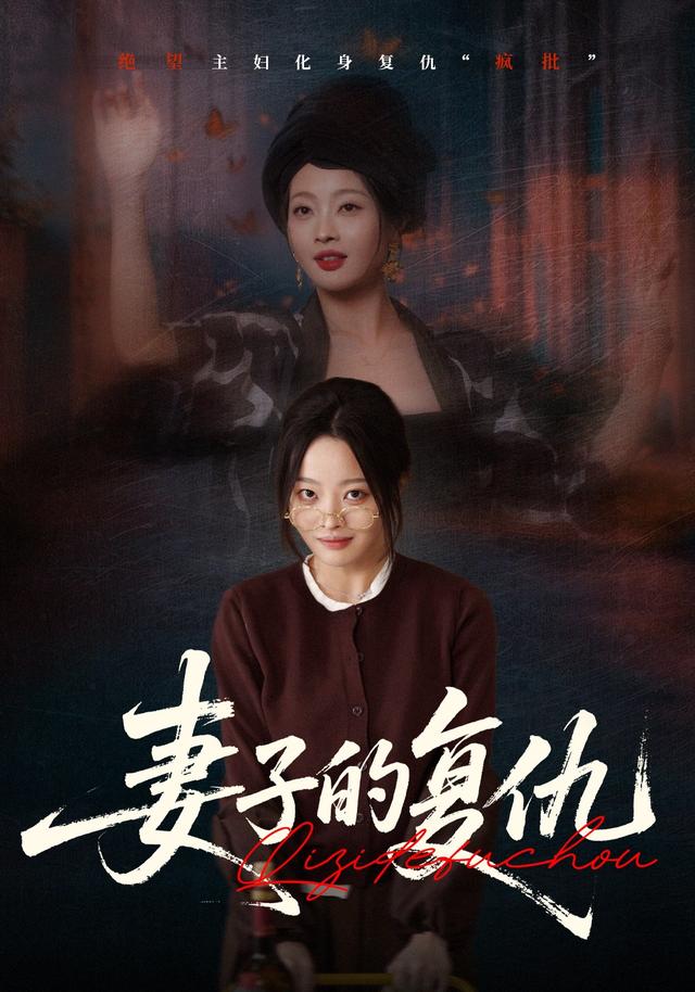 妻子的复仇