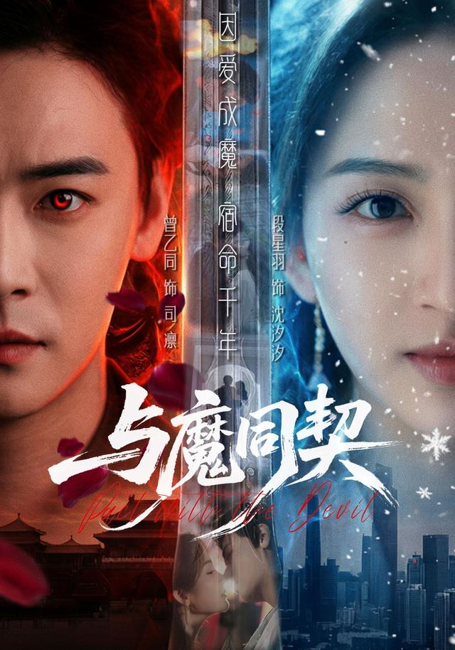 与魔同契