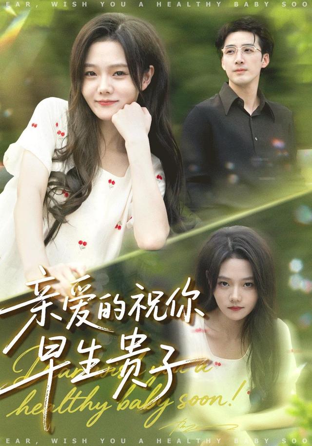 亲爱的祝你早生贵子