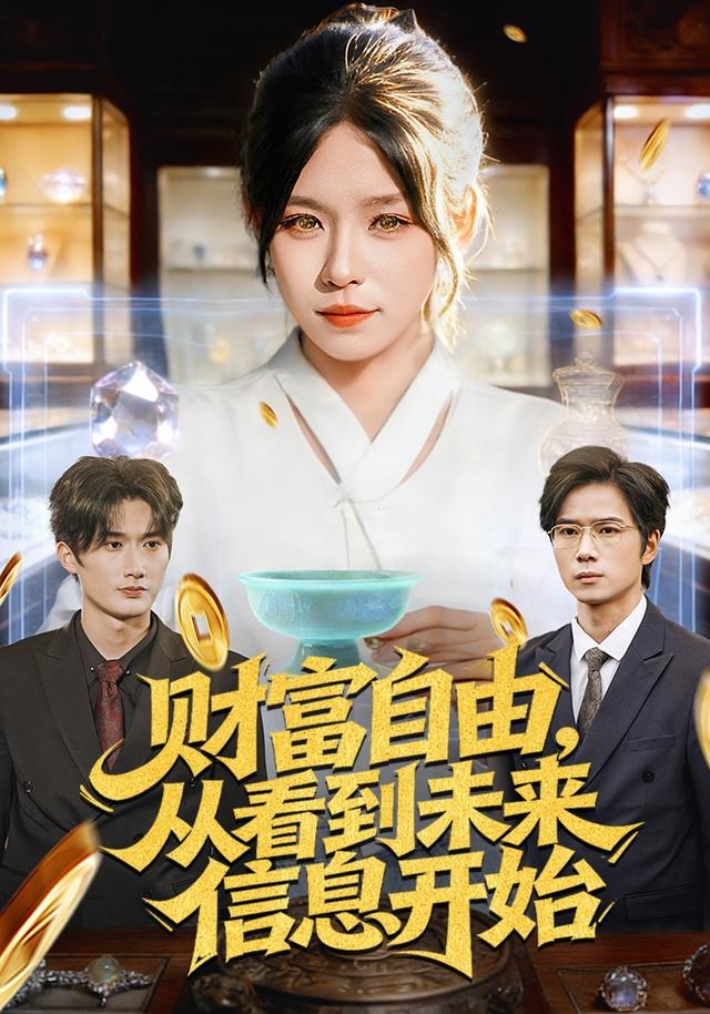 财富自由，从看到未来信息开始