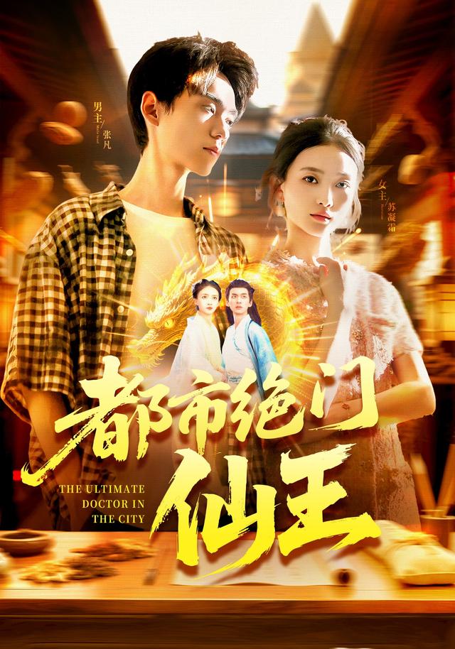 都市绝门仙王