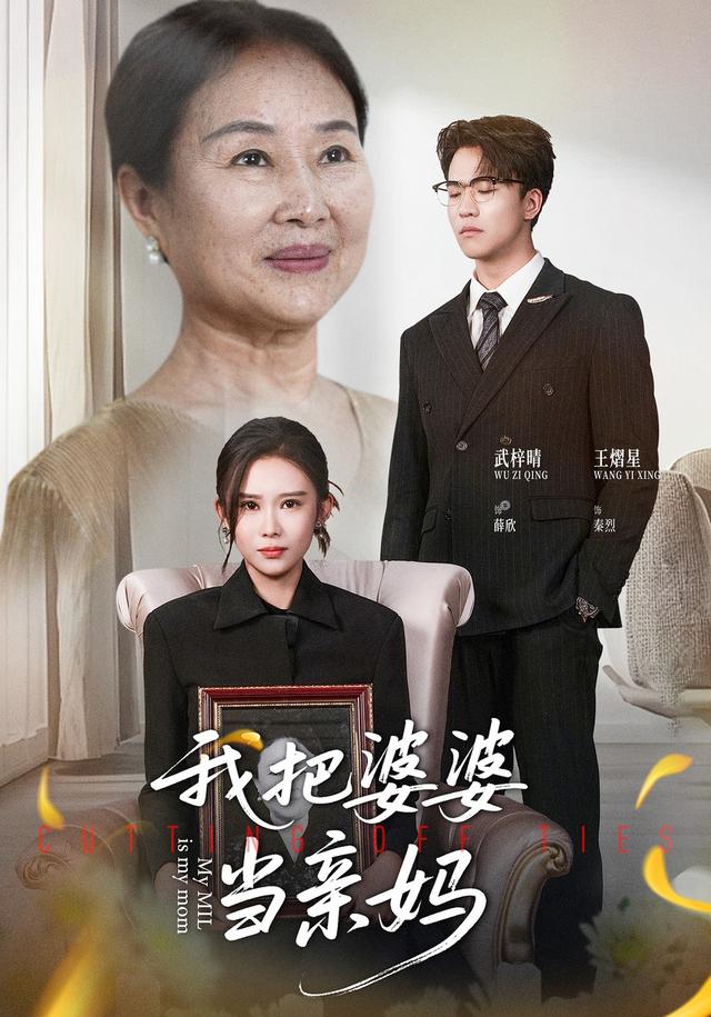 我把婆婆当亲妈