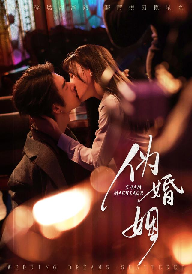 伪婚姻