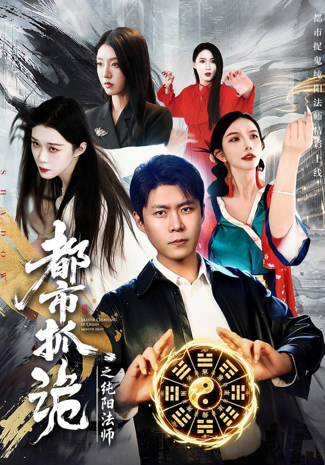 都市抓诡之纯阳法师