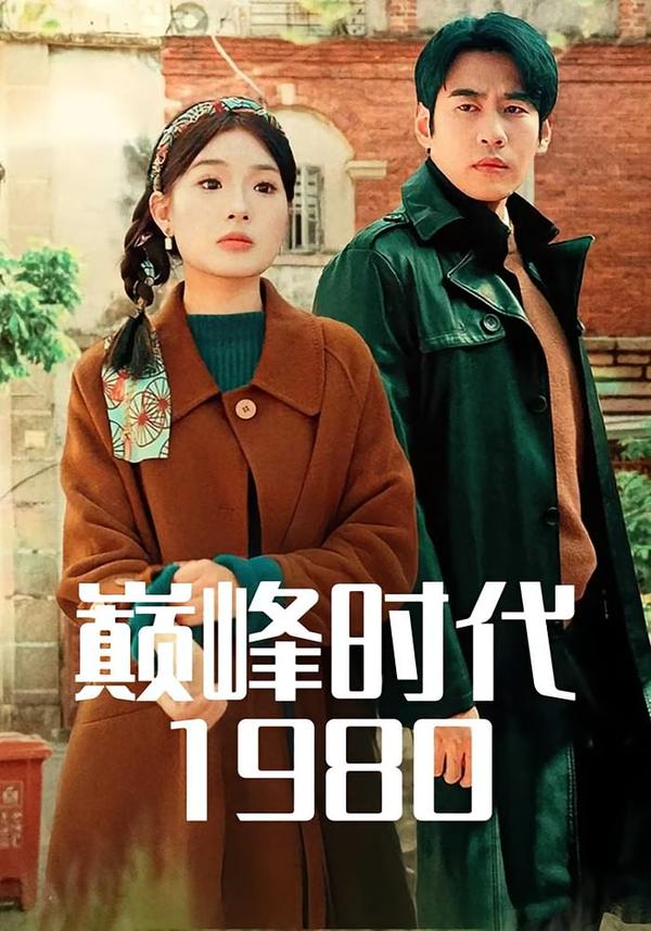 巅峰时代1980