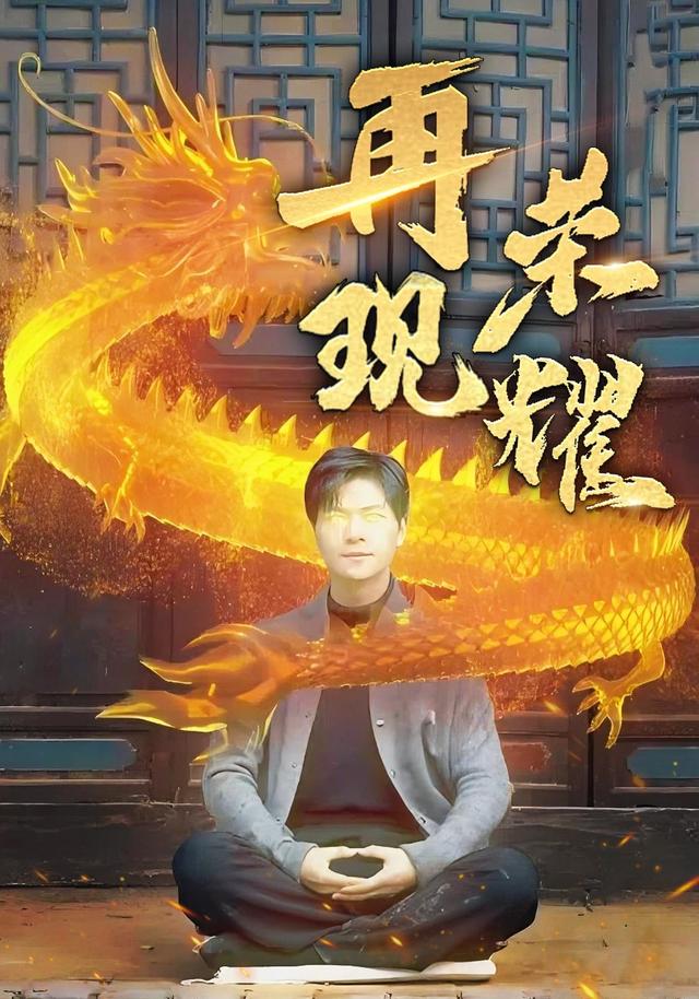再现荣耀