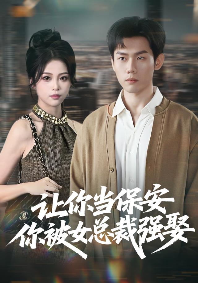让你当保安你被女总裁强娶
