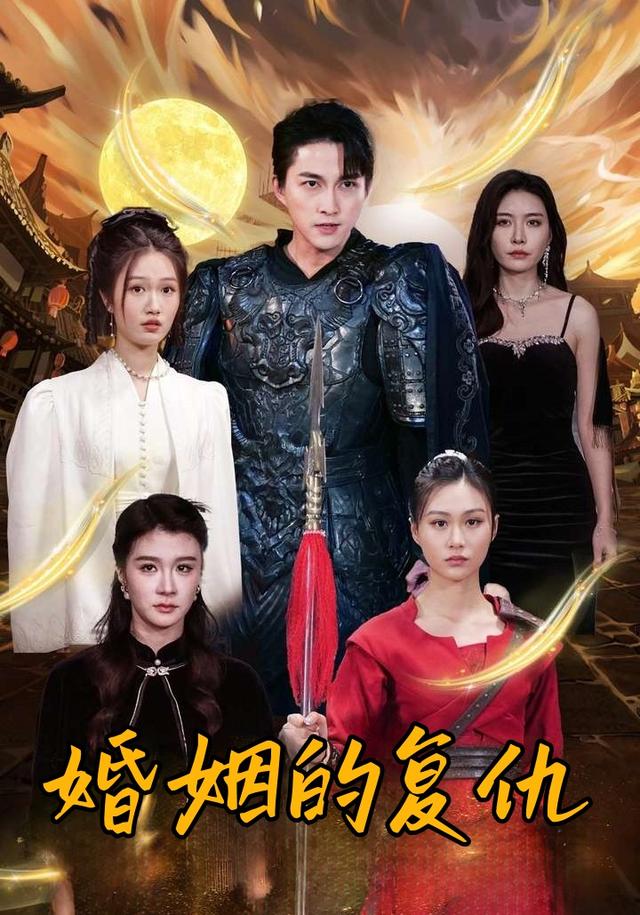 婚姻的复仇