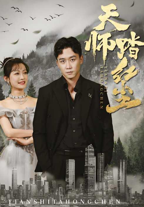 天师踏红尘