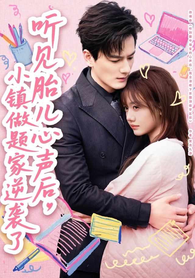 听见胎儿心声后，小镇做题家逆袭了
