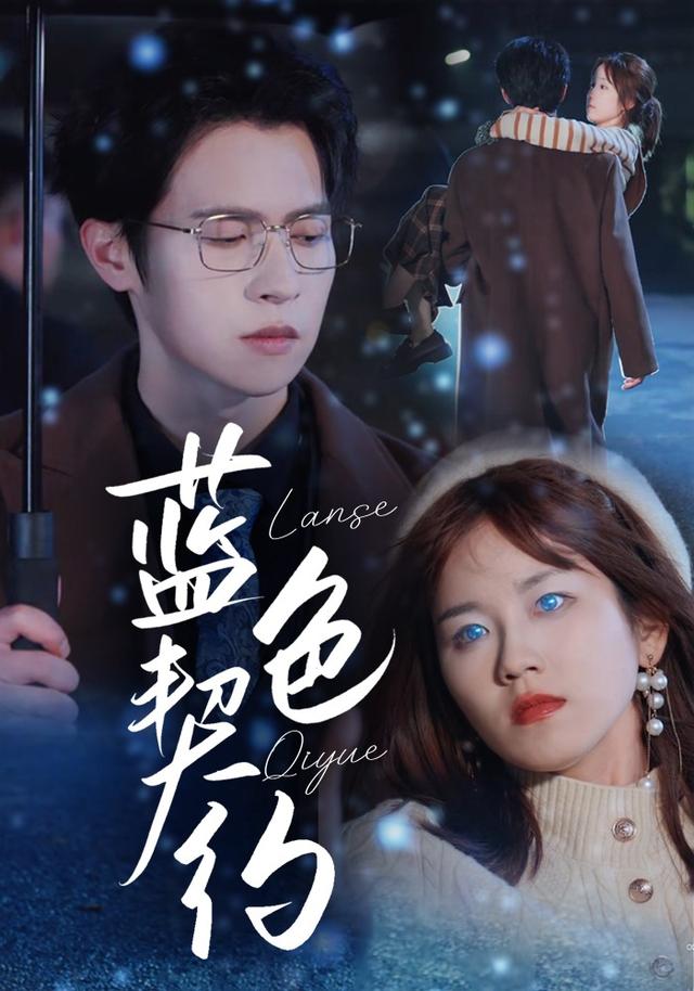 蓝色契约