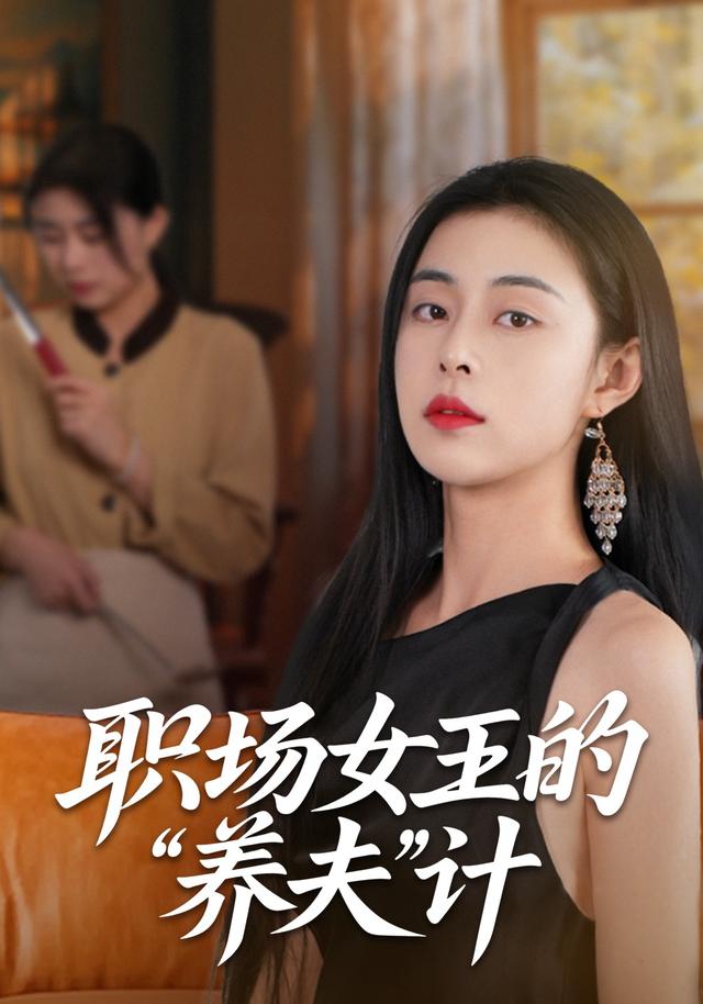 职场女王的“养夫”计