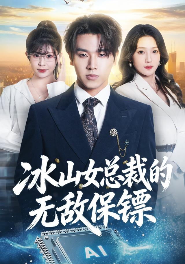冰山女总裁的无敌保镖