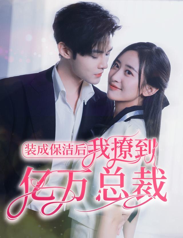 装成保洁后，我撩到亿万总裁