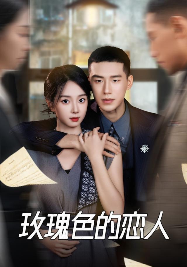 玫瑰色的恋人