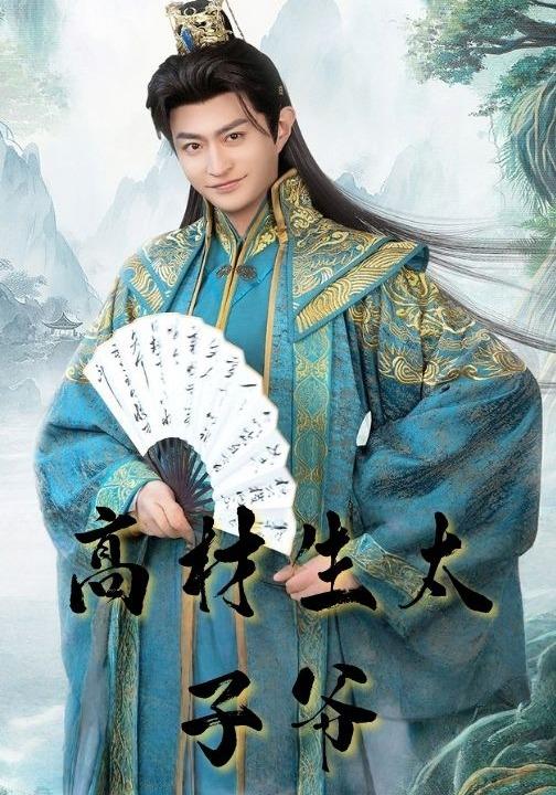 高材生太子爷