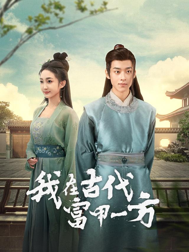 我在古代富甲一方