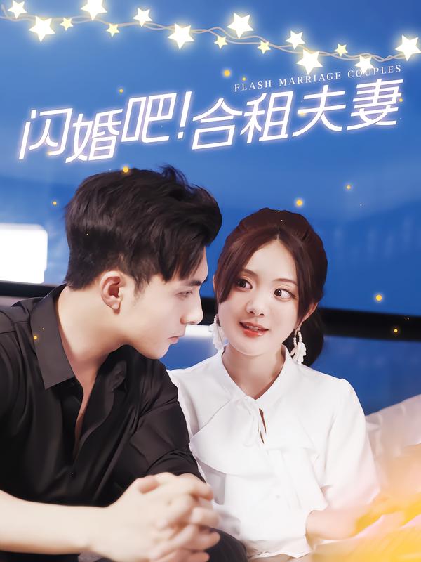 闪婚吧！合租夫妻