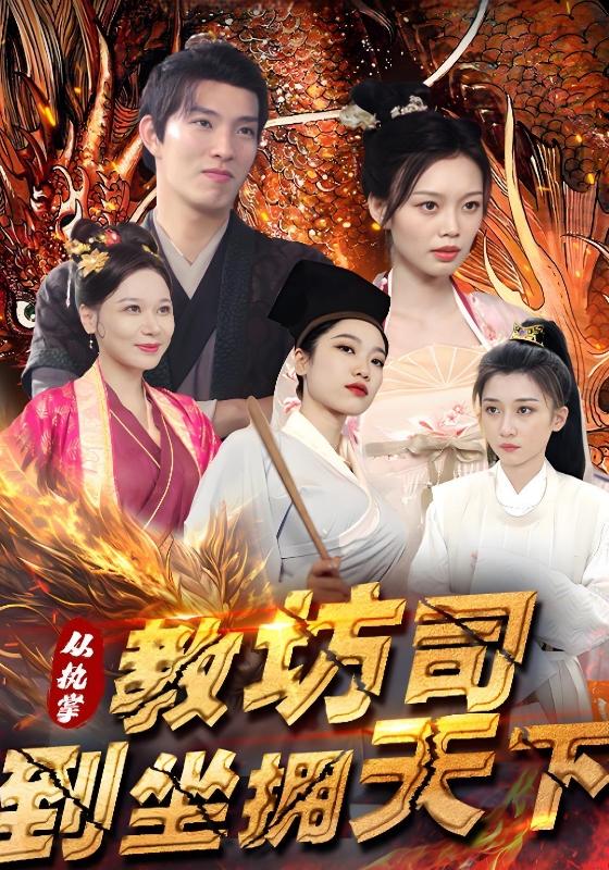 从执掌教坊司到坐拥天下
