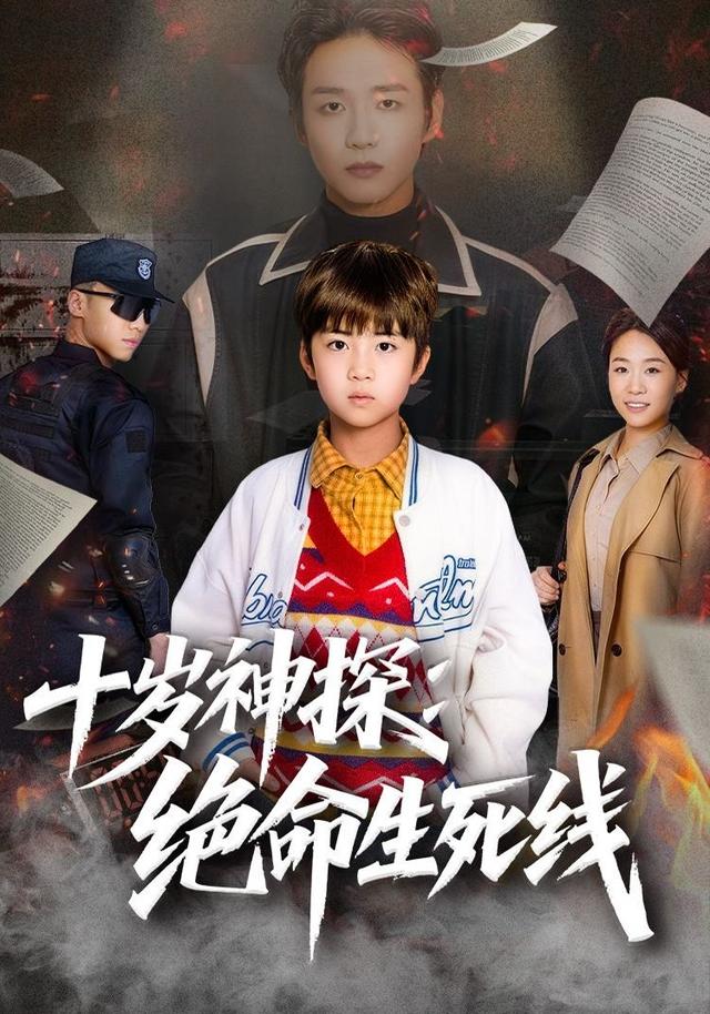 十岁神探:绝命生死线