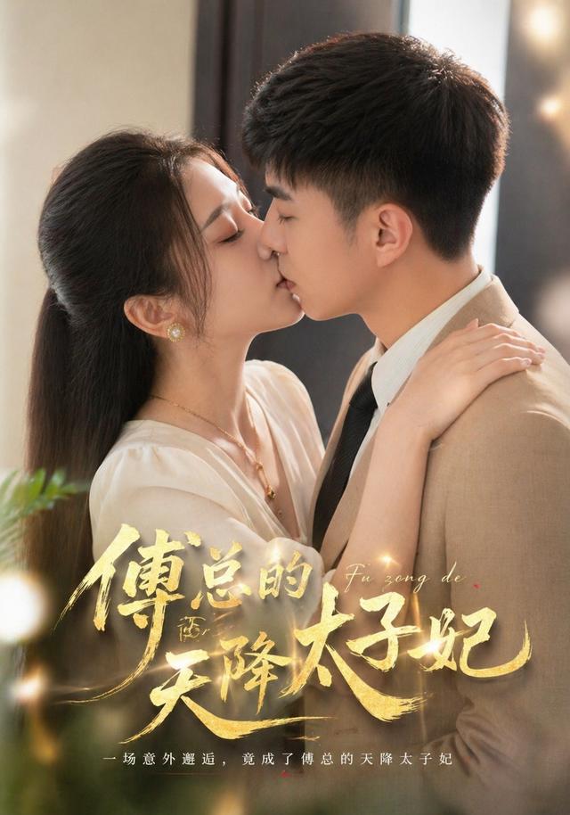 傅总的天降太子妃