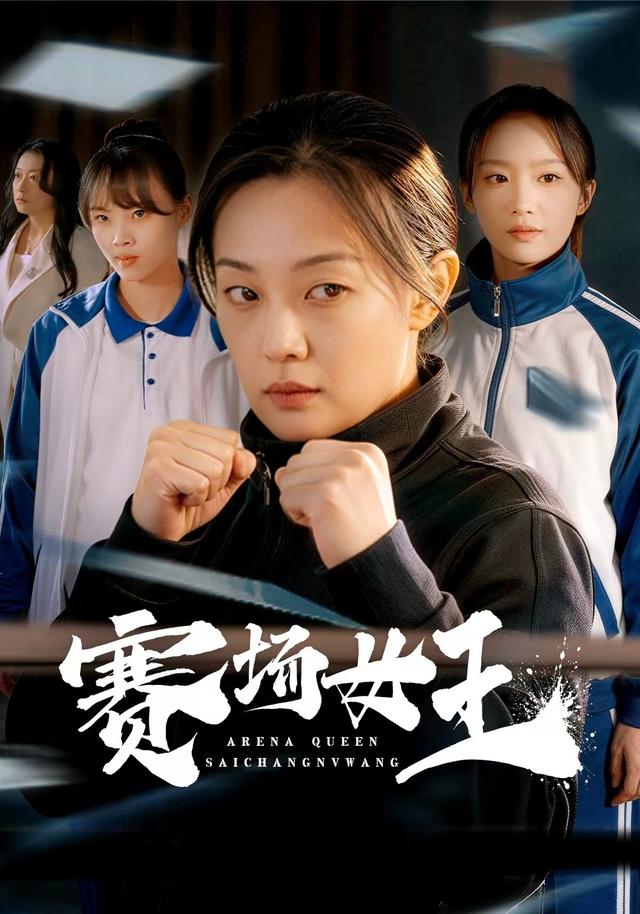 赛场女王