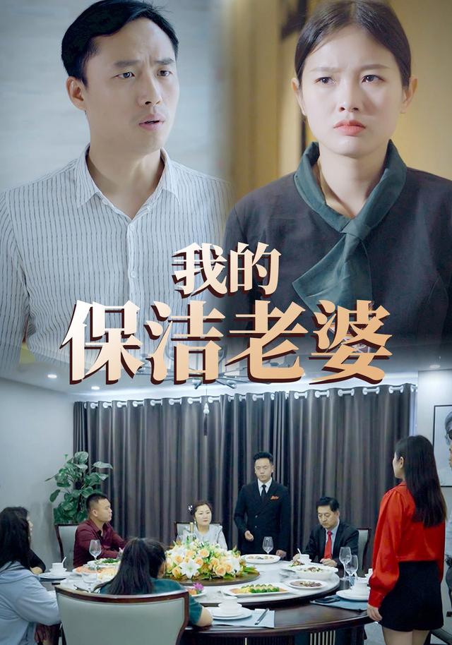 我的保洁老婆