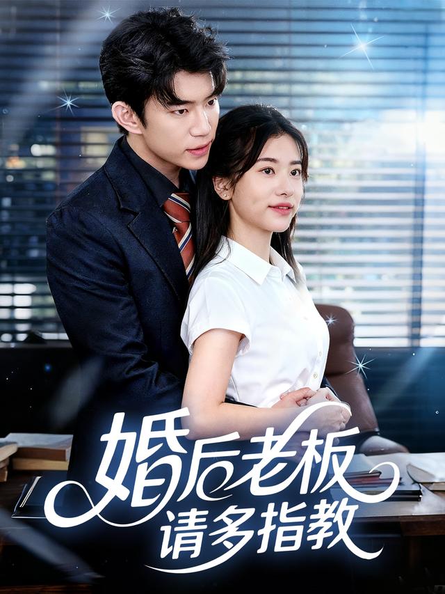 婚后老板请多指教