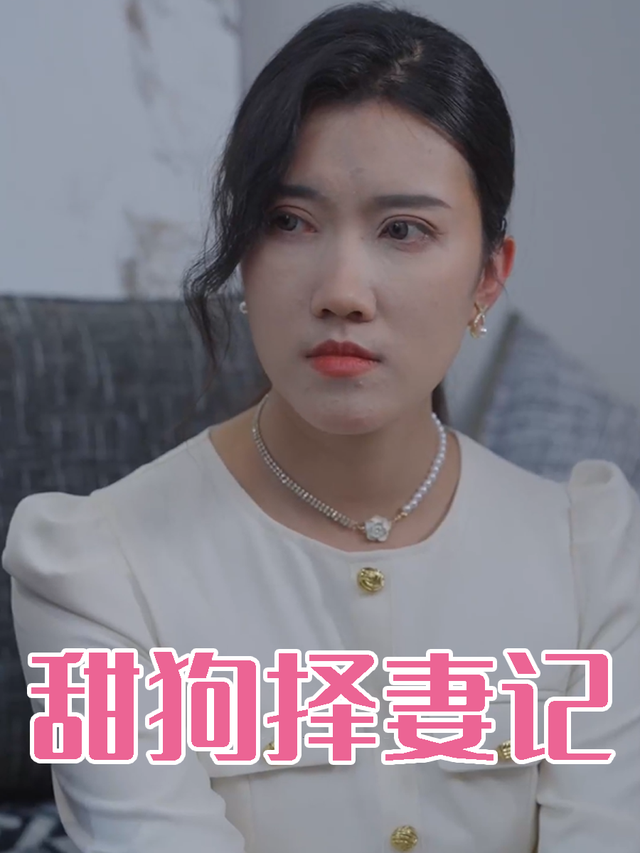 甜狗择妻记