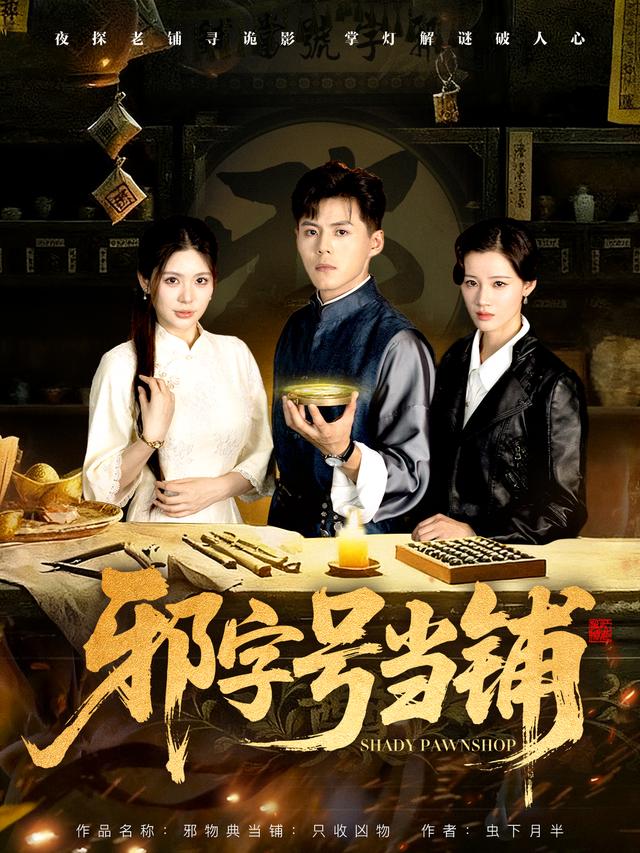 邪字号当铺
