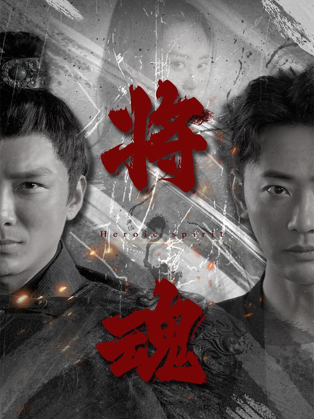 将魂
