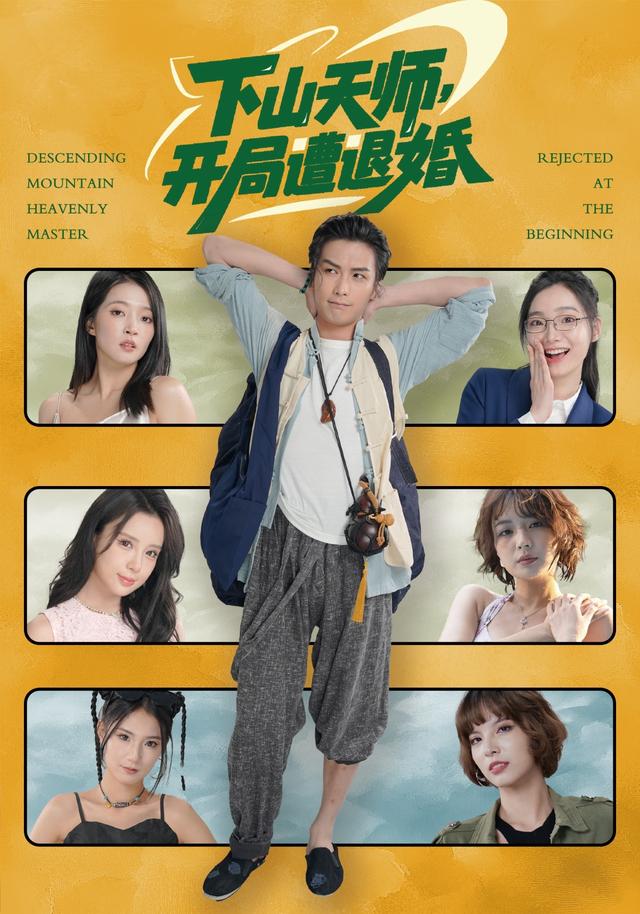 下山天师，开局遭退婚