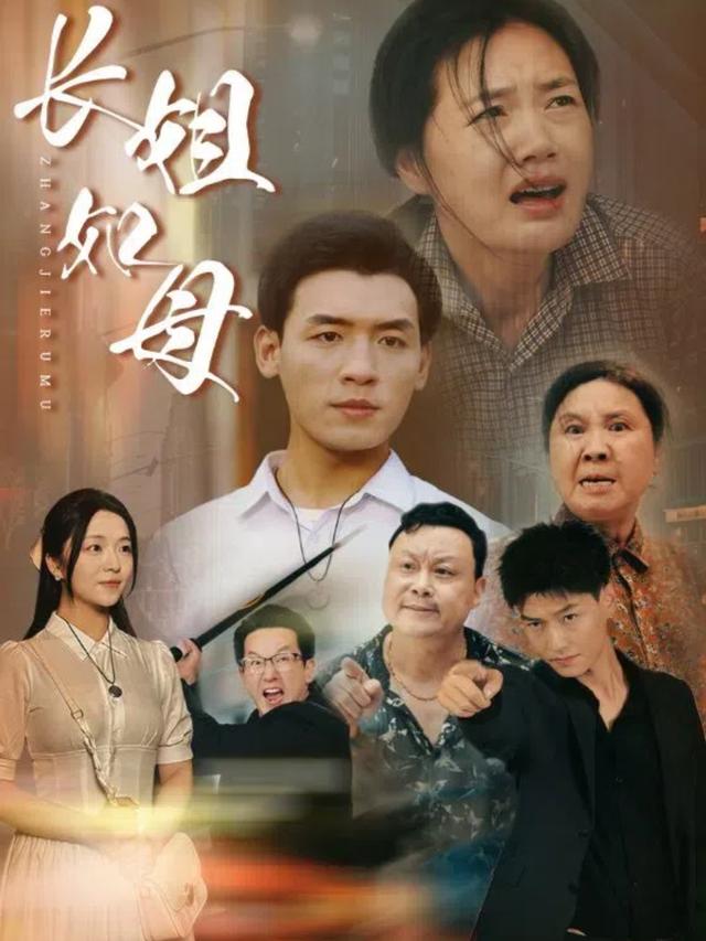 长姐如母