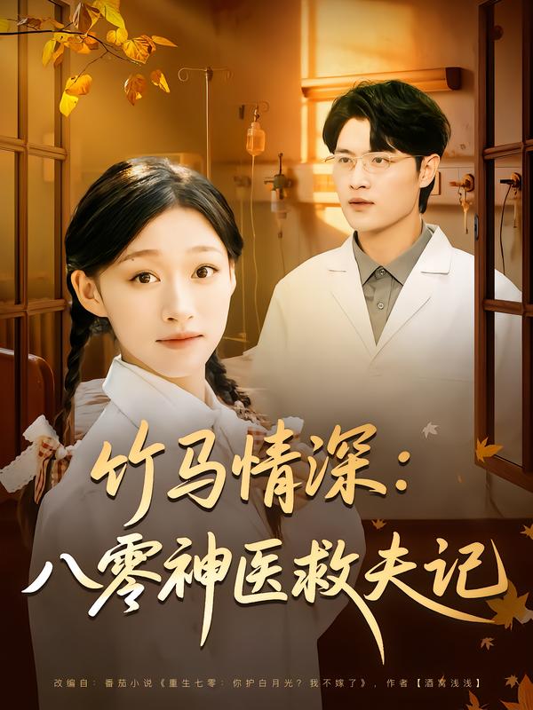 竹马情深：八零神医救夫记