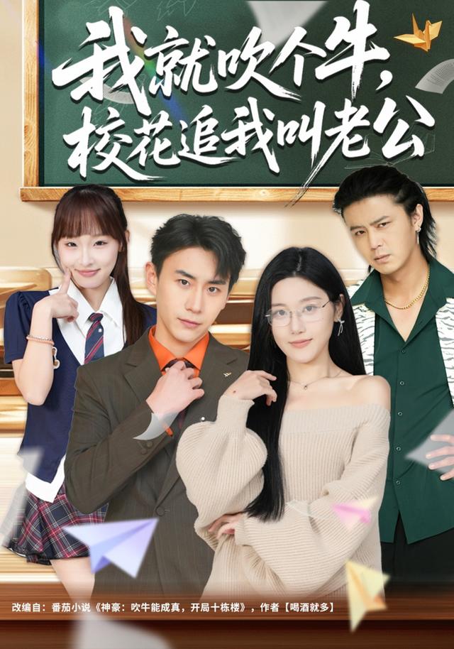 我就吹个牛，校花追我叫老公