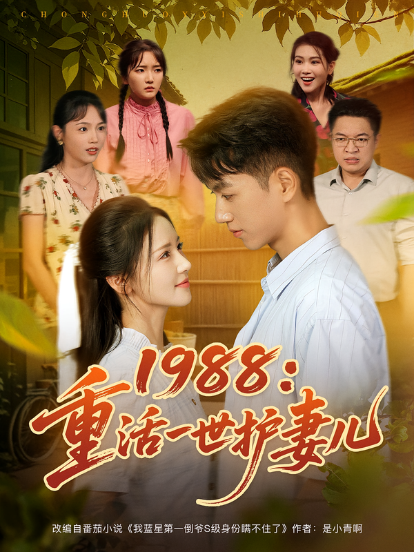1988：重活一世护妻儿