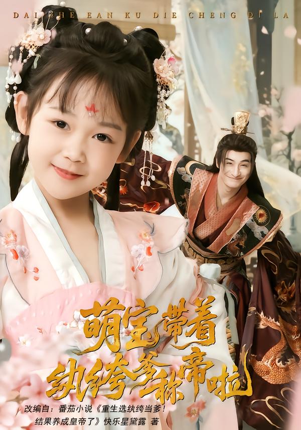 萌宝带着纨绔爹称帝啦
